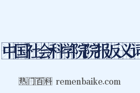 中国社会科学院院报反义词是什么意思的图片